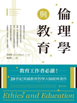 cover image of 倫理學與教育